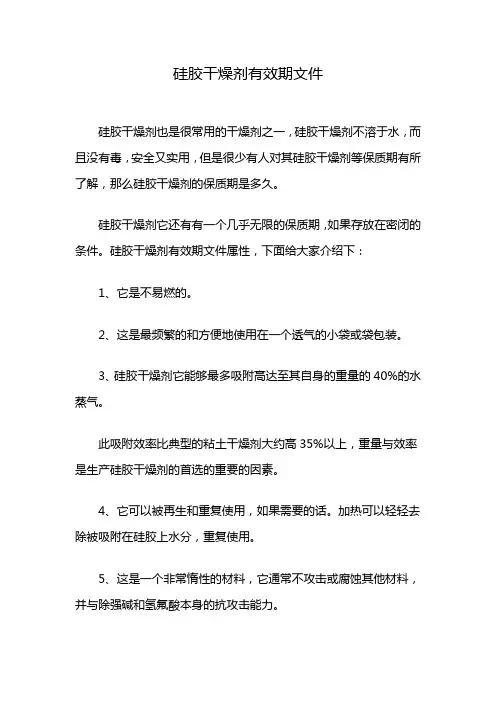 硅胶干燥剂有效期文件