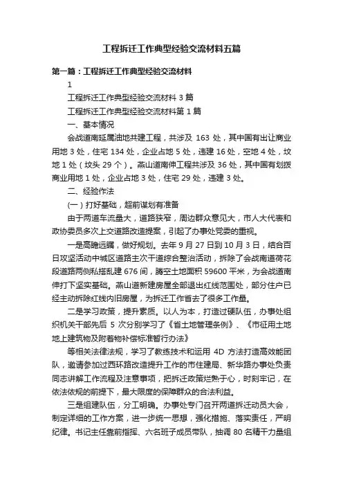 工程拆迁工作典型经验交流材料五篇