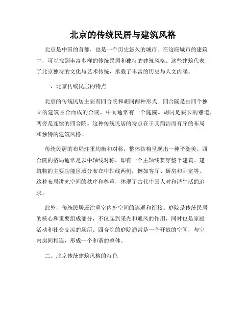 北京的传统民居与建筑风格