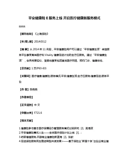 平安健康险E服务上线 开启医疗健康新服务模式