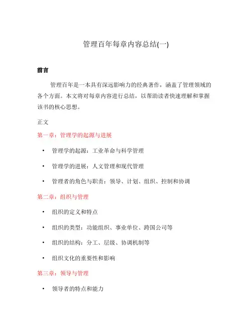 管理百年每章内容总结(一)