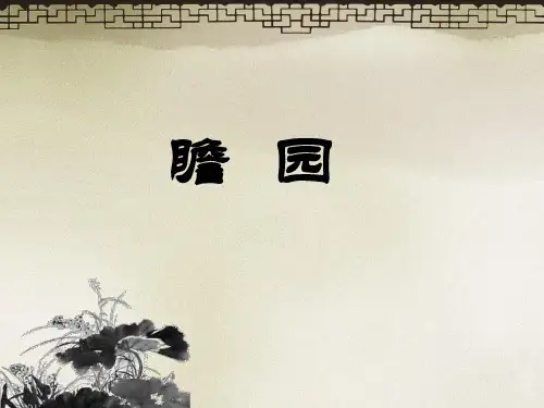 瞻园