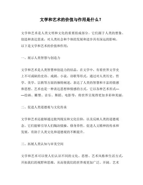 文学和艺术的价值与作用是什么？