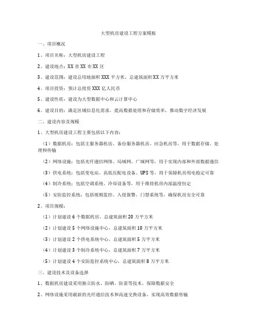大型机房建设工程方案模板