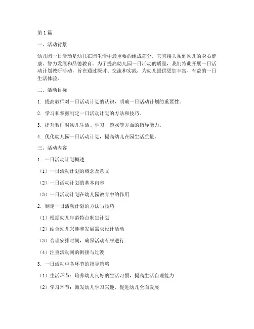 幼儿园一日活动计划教研(3篇)