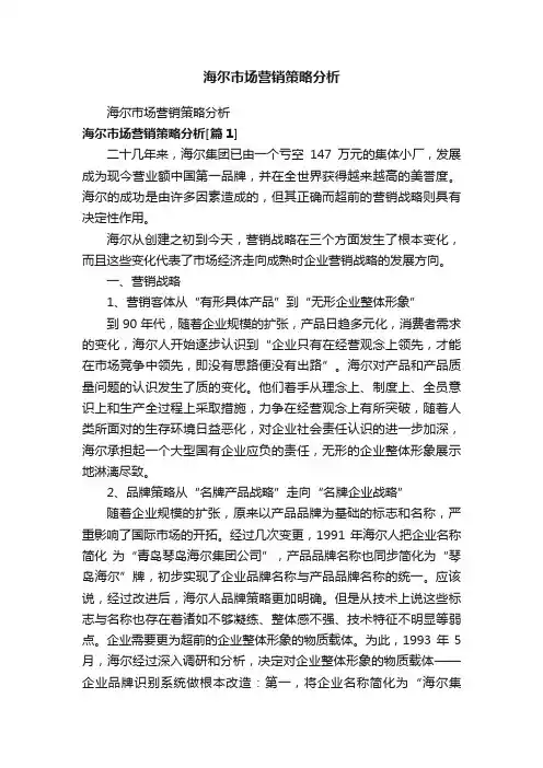 海尔市场营销策略分析