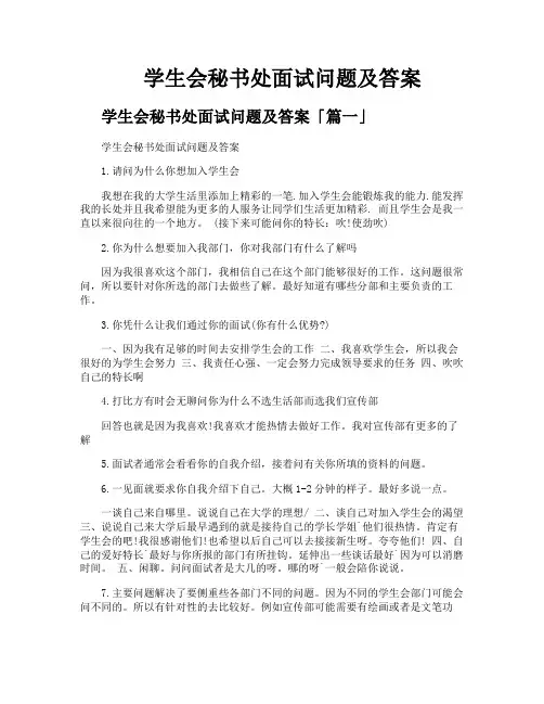 学生会秘书处面试问题及答案