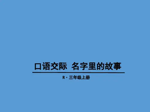 三上口语交际《名字里的故事》ppt课件1完美版