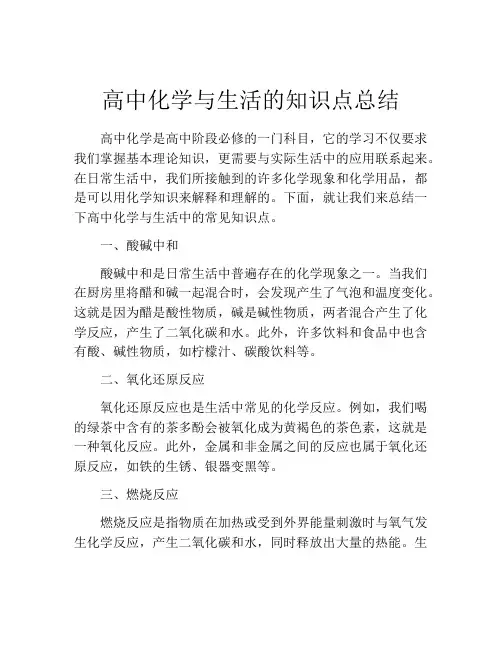 高中化学与生活的知识点总结