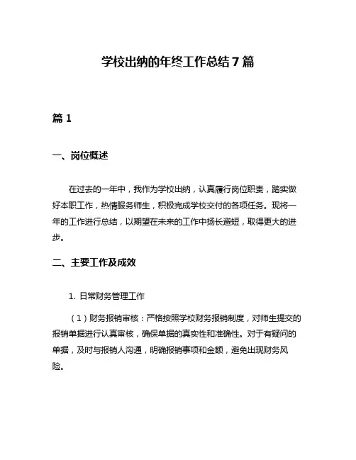 学校出纳的年终工作总结7篇