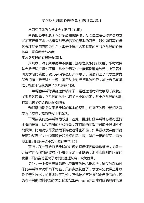学习乒乓球的心得体会（通用21篇）