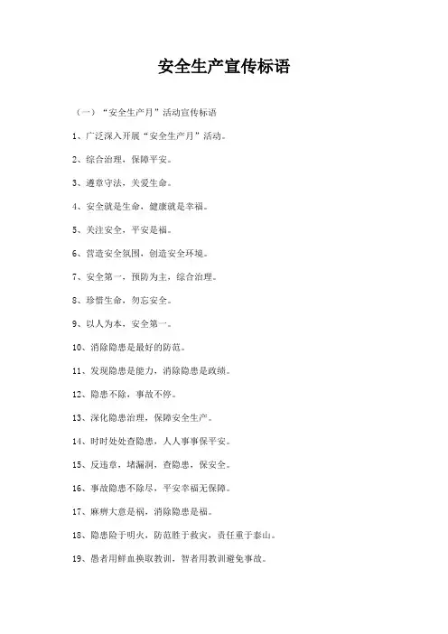 安全生产横幅标语大全