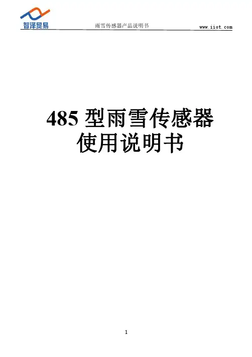 485型雨雪传感器使用说明书