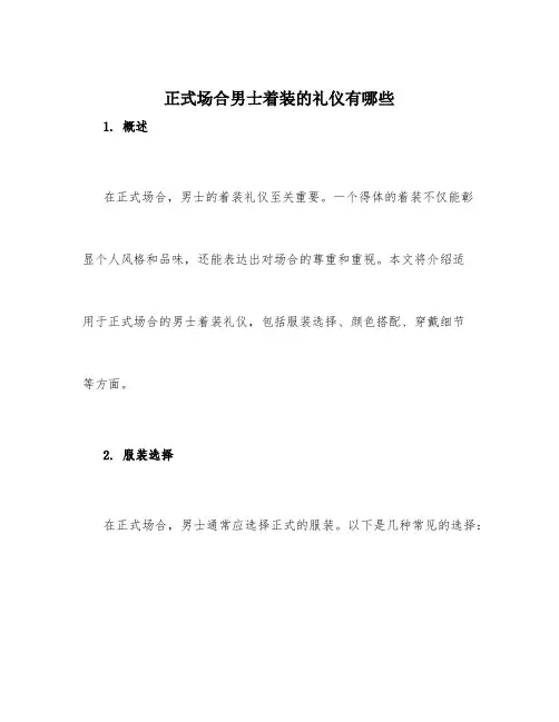 正式场合男士着装的礼仪有哪些