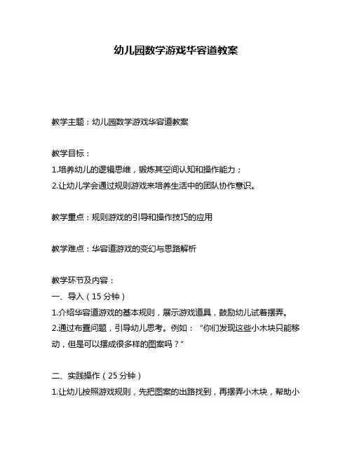 幼儿园数学游戏华容道教案