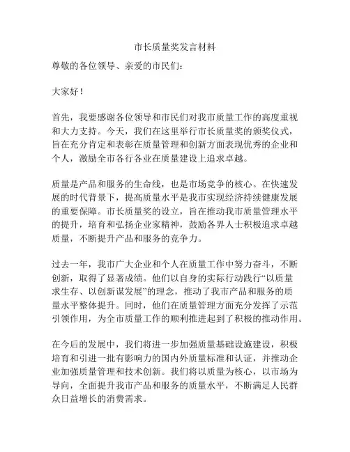 市长质量奖发言材料