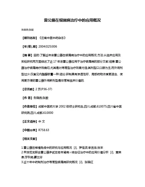 雷公藤在银屑病治疗中的应用概况