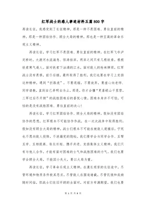红军战士的感人事迹材料五篇800字