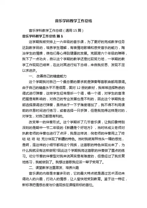 音乐学科教学工作总结（通用15篇）
