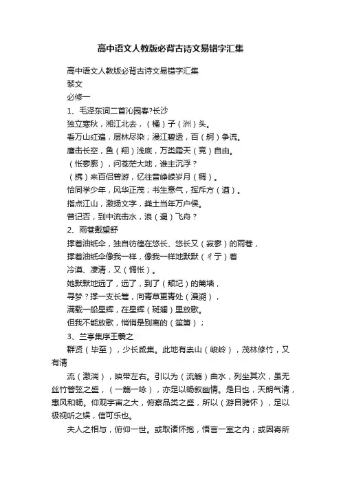 高中语文人教版必背古诗文易错字汇集