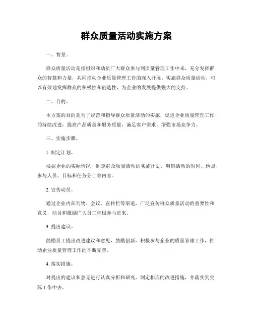 群众质量活动实施方案