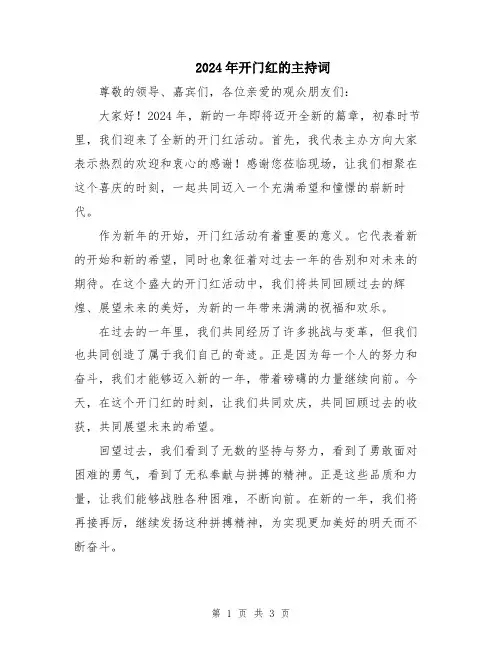 2024年开门红的主持词
