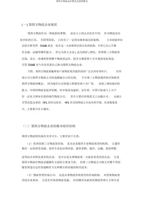 第四方物流运作模式及盈利模式