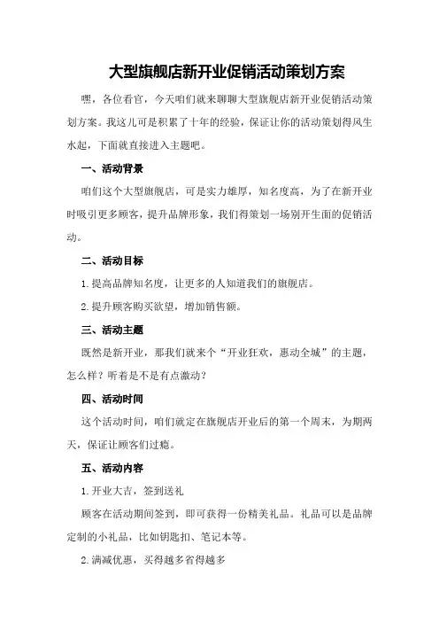大型旗舰店新开业促销活动策划方案