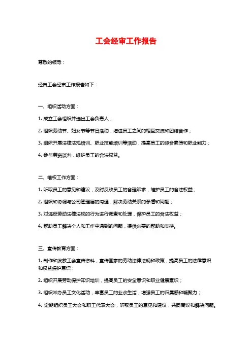 工会经审工作报告