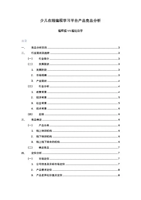 少儿在线编程学习平台产品竞品分析
