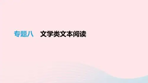 《精品》江西专用2019中考语文高分一轮专题08文学类文本阅读课件34