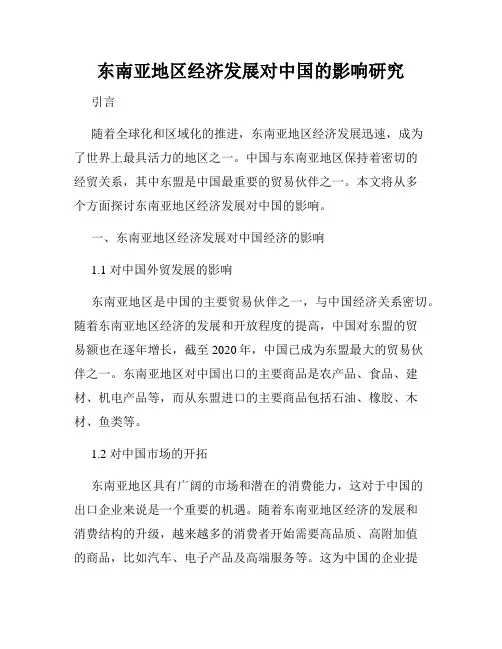 东南亚地区经济发展对中国的影响研究
