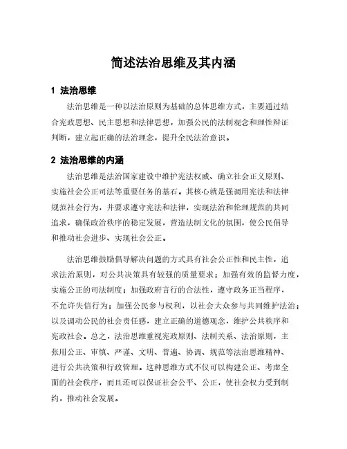 简述法治思维及其内涵