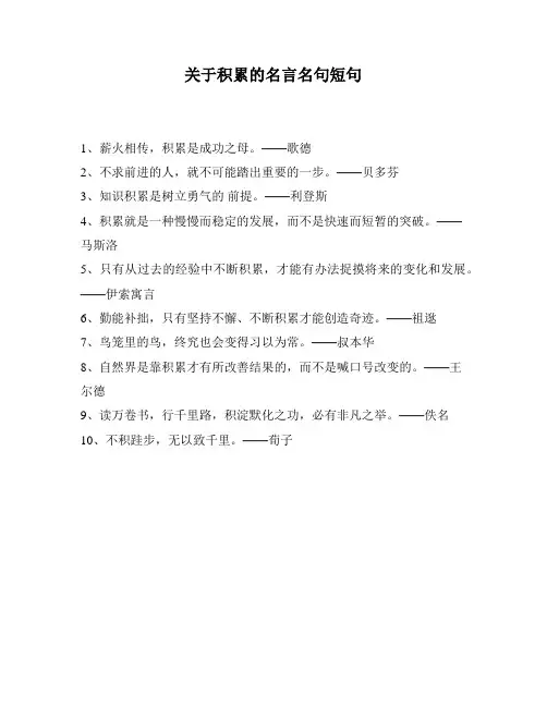 关于积累的名言名句短句