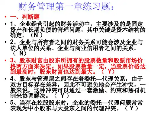 财务管理第一章练习题带答案
