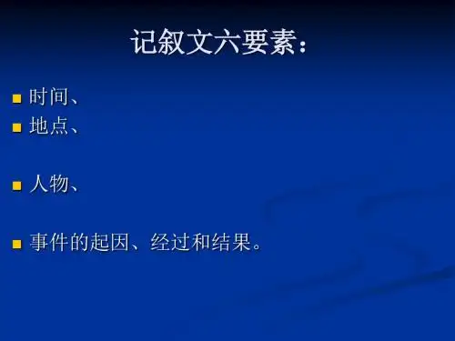 新高一记叙文指导系列 课件(共49张PPT)