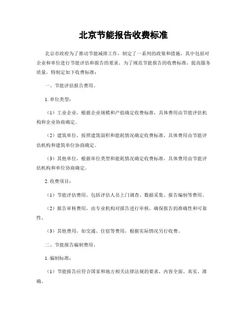 北京节能报告收费标准