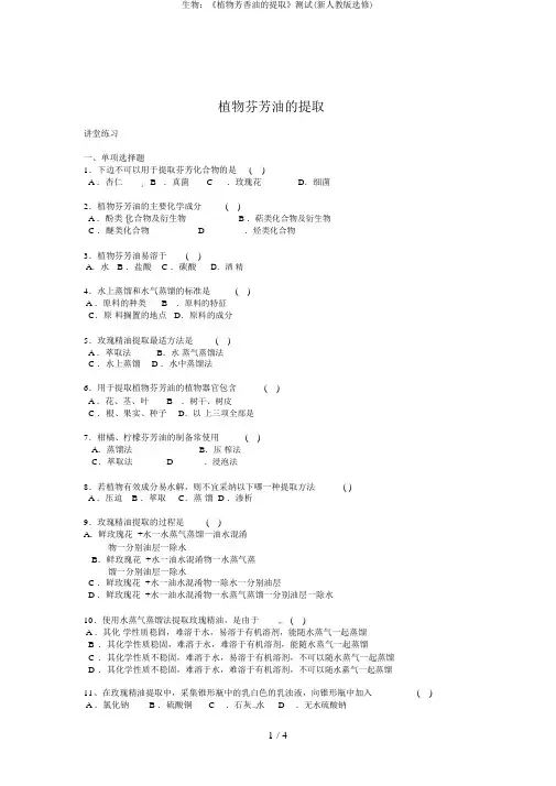 生物：《植物芳香油的提取》测试(新人教版选修)