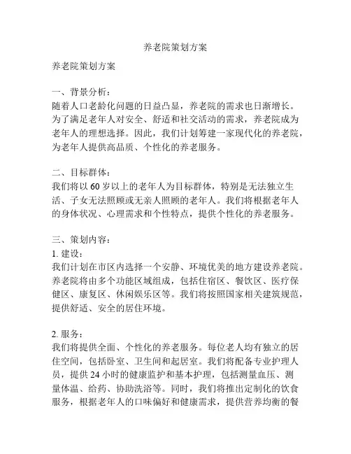 养老院策划方案
