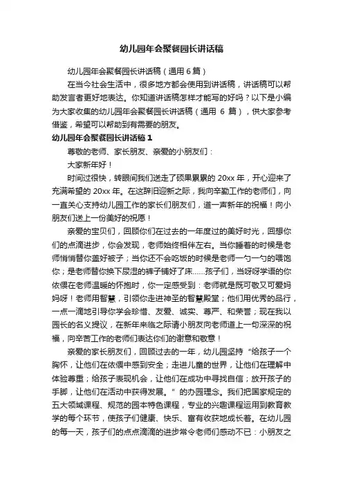 幼儿园年会聚餐园长讲话稿（通用6篇）