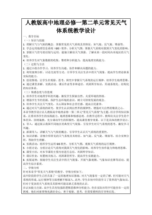 人教版高中地理必修一第二单元常见天气体系统教学设计