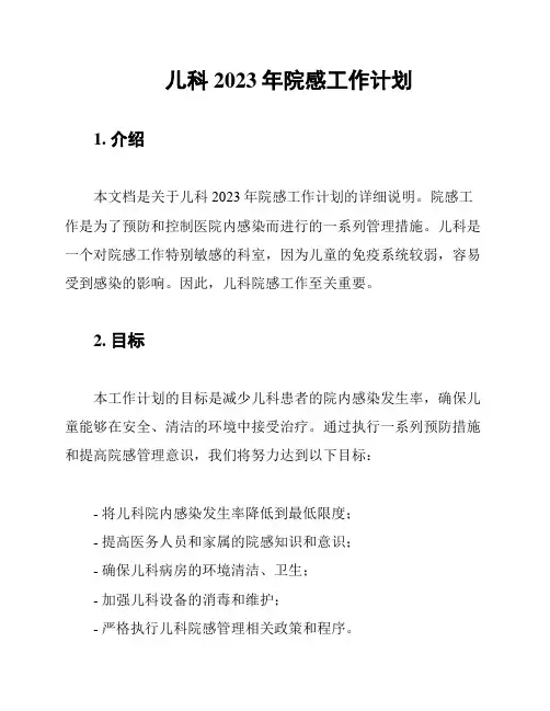 儿科2023年院感工作计划