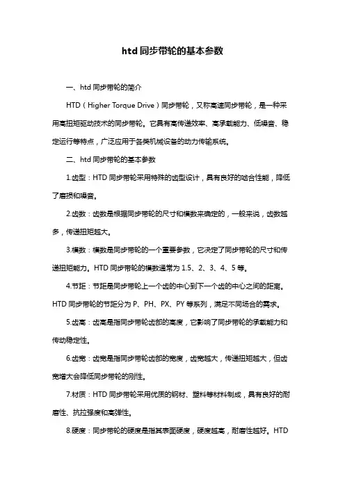 htd同步带轮的基本参数