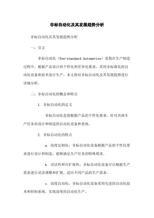 非标自动化及其发展趋势分析