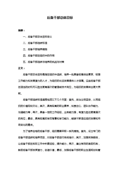 后备干部总体目标