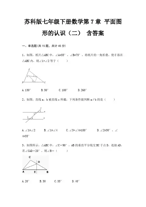 完整版苏科版七年级下册数学第7章 平面图形的认识(二) 含答案