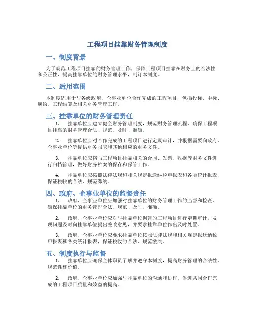 工程项目挂靠财务管理制度