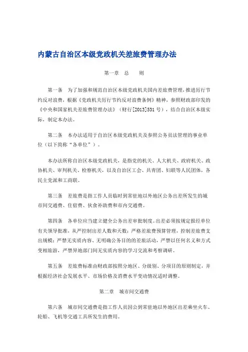 内蒙古自治区本级党政机关差旅费管理办法