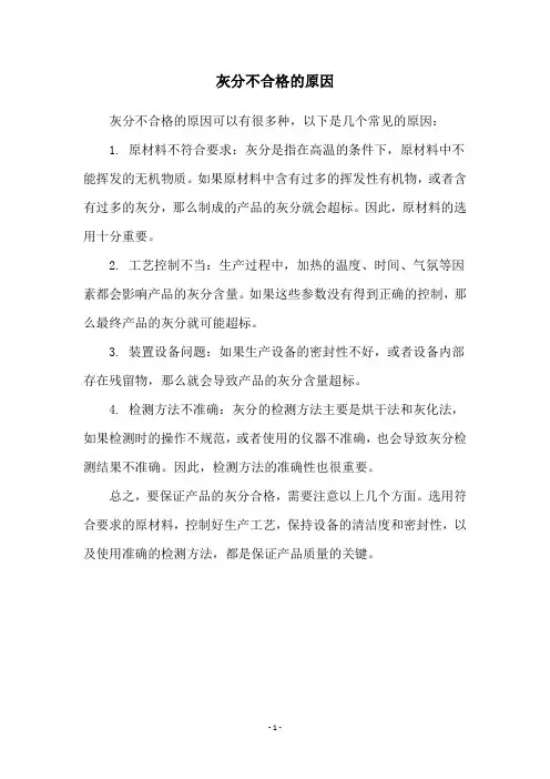 灰分不合格的原因