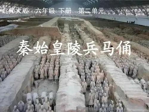 语文北师版六年级下册 《秦始皇陵兵马俑》课件 ppt课件